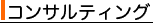 コンサルティング