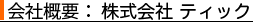 ティック概要