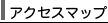 アクセスマップ