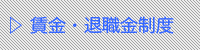 賃金退職金