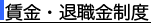 賃金・退職金制度