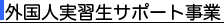 外国人実習生サポート事業