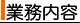 業務内容