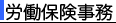労働保険事務