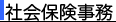 社会保険事務