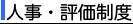 人事・評価制度
