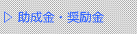 助成金