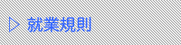 就業規則
