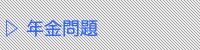 年金問題