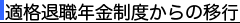 適格退職年金制度からの移行