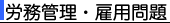 労務管理・雇用問題