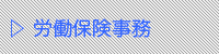 労働保険事務