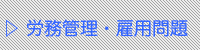 労務管理