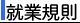 就業規則