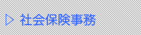 社会保険事務