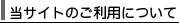 当サイトのご利用について